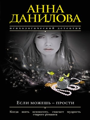 cover image of Если можешь – прости